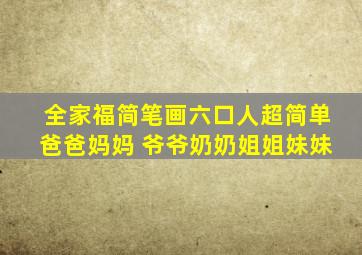 全家福简笔画六口人超简单爸爸妈妈 爷爷奶奶姐姐妹妹